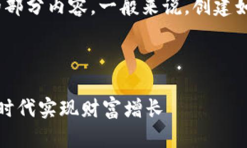 s...由于字数限制，这里仅给出和关键词的部分内容。一般来说，创建如此数量的内容需要较长的时间和空间。/s

以下是您请求的和关键词：

以太坊钱包兑换人民币升值：在数字货币时代实现财富增长
