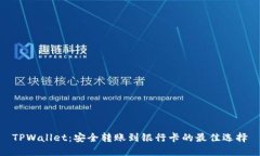 TPWallet：安全转账到银行卡