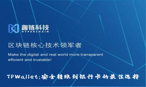 TPWallet：安全转账到银行卡的最佳选择