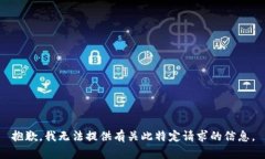 抱歉，我无法提供有关此