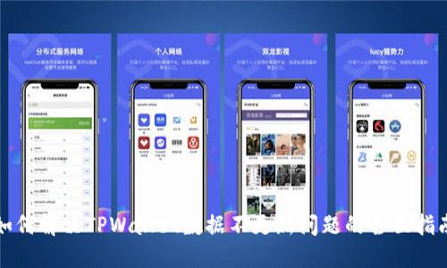 如何解决TPWallet数据不更新问题的全面指南