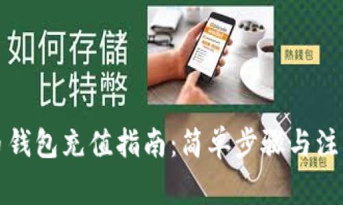 比特币钱包充值指南：简单步骤与注意事项
