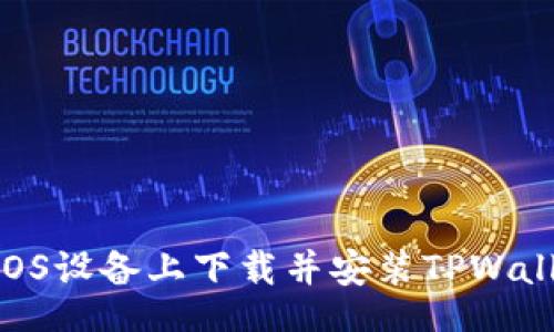 jiaotong
    如何在iOS设备上下载并安装TPWallet：详细指南
