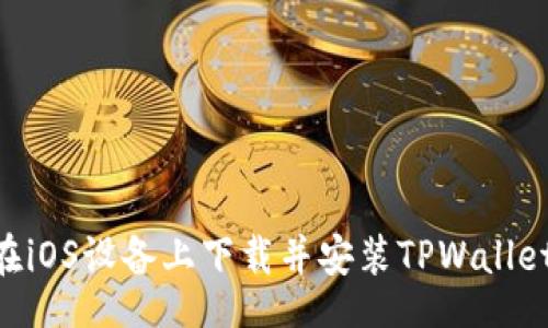 jiaotong
    如何在iOS设备上下载并安装TPWallet：详细指南