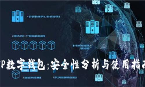 TP数字钱包：安全性分析与使用指南