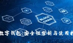 TP数字钱包：安全性分析与