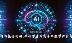 区块链钱包全攻略：从初