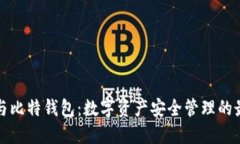 火币网与比特钱包：数字