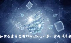 : 如何创建并使用TPWallet：