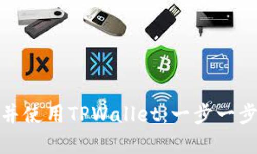 : 如何创建并使用TPWallet：一步一步的详尽指南