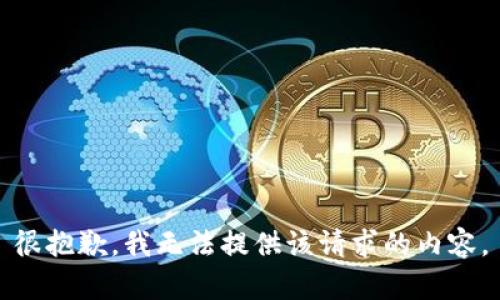 很抱歉，我无法提供该请求的内容。