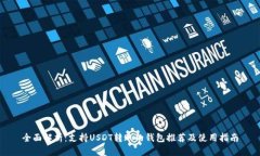 全面解析：支持USDT转账的