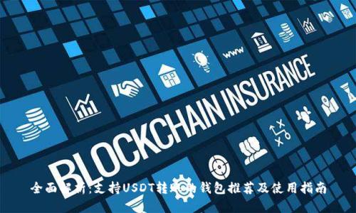 全面解析：支持USDT转账的钱包推荐及使用指南