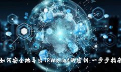 如何安全地导出TPWallet的密