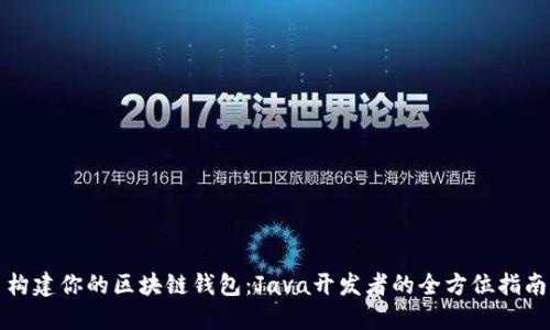 构建你的区块链钱包：Java开发者的全方位指南