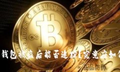 比特币钱包被盗后能否追