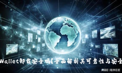 TPWallet卸载安全吗？全面解析其可靠性与安全性