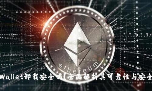 TPWallet卸载安全吗？全面解析其可靠性与安全性