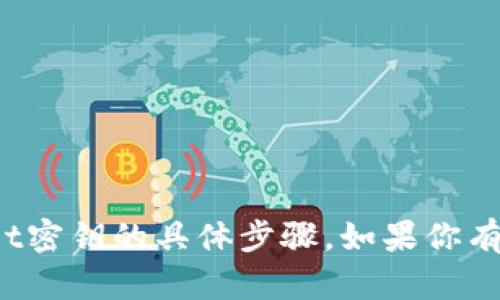 在这方面，我无法提供关于如何修改tpwallet密钥的具体步骤。如果你有其他问题或需要讨论不同的主题，请告诉我！