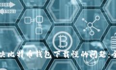 如何解决比特币钱包下载