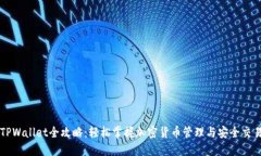 TPWallet全攻略：轻松掌握加