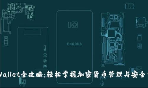 TPWallet全攻略:轻松掌握加密货币管理与安全交易