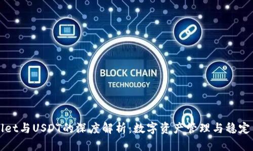 ### TPWallet与USDT的深度解析:数字资产管理与稳定币的完美结合