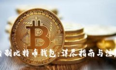 如何自制比特币钱包：详