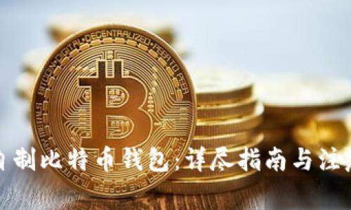 如何自制比特币钱包：详尽指南与注意事项