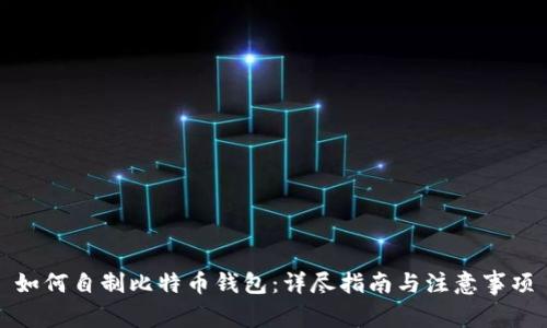 如何自制比特币钱包：详尽指南与注意事项