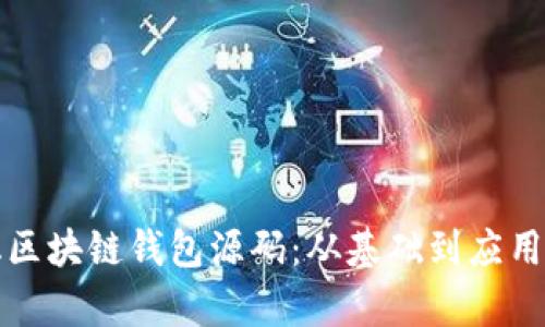 揭秘中心化区块链钱包源码：从基础到应用的全景分析