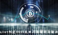   TPWallet创建BOSS失败问题解