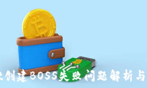   
TPWallet创建BOSS失败问题解析与解决方案