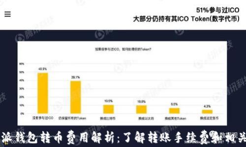 
比特派钱包转币费用解析：了解转账手续费和相关政策