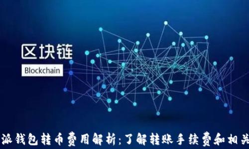 
比特派钱包转币费用解析：了解转账手续费和相关政策