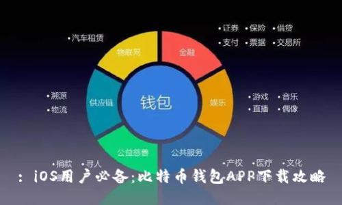: iOS用户必备：比特币钱包APP下载攻略