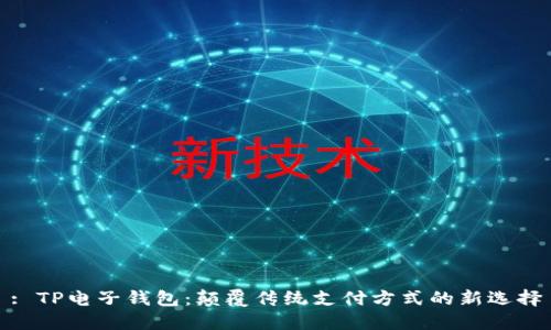 : TP电子钱包：颠覆传统支付方式的新选择
