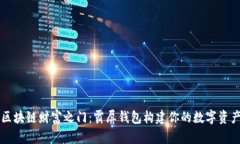 解锁区块链财富之门：霸