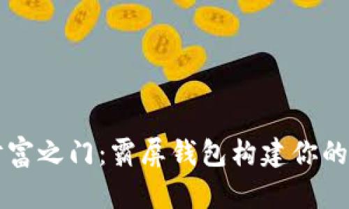 解锁区块链财富之门：霸屏钱包构建你的数字资产未来
