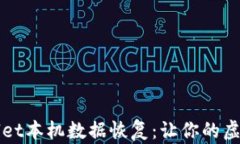 全面解析TPWallet本机数据恢