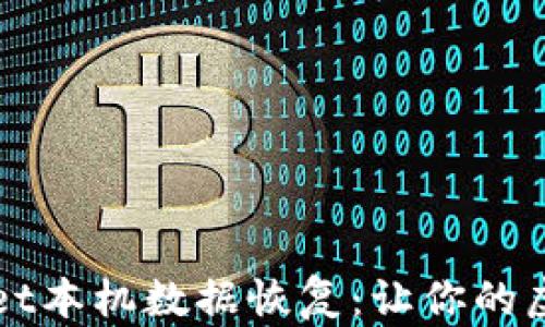 
全面解析TPWallet本机数据恢复：让你的虚拟资产无忧无虑