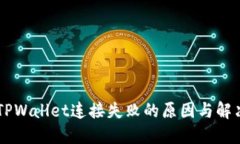 了解TPWallet连接失败的原因