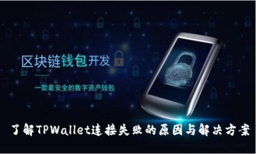 了解TPWallet连接失败的原因与解决方案