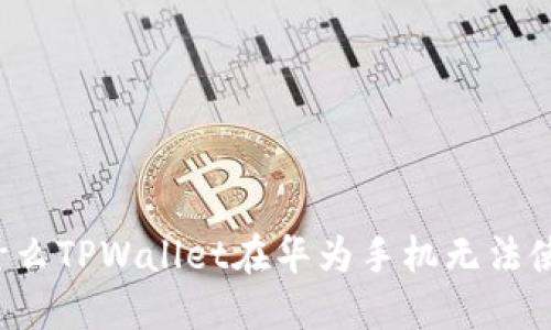 为什么TPWallet在华为手机无法使用？