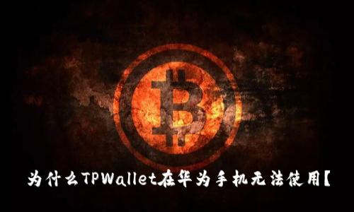 为什么TPWallet在华为手机无法使用？