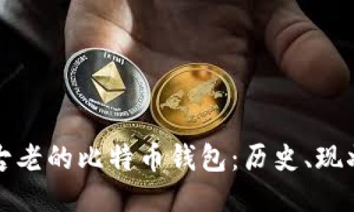 揭秘最古老的比特币钱包：历史、现状与未来