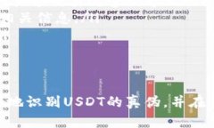 如何验证USDT到钱包的真伪