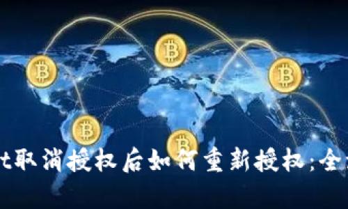 TPWallet取消授权后如何重新授权：全流程解析