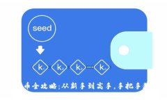 虚拟币钱包刷币全攻略：