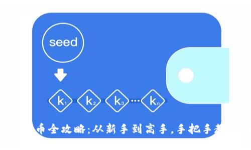 虚拟币钱包刷币全攻略：从新手到高手，手把手教你如何操作！